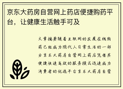 京东大药房自营网上药店便捷购药平台，让健康生活触手可及