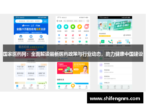 国家医药网：全面解读最新医药政策与行业动态，助力健康中国建设