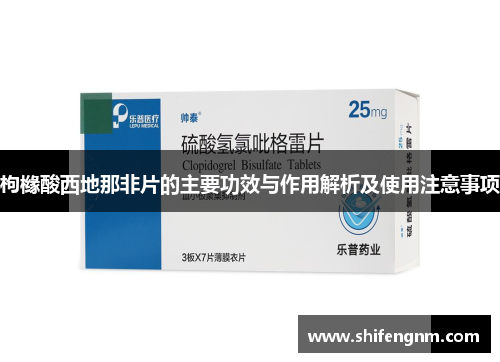 枸橼酸西地那非片的主要功效与作用解析及使用注意事项