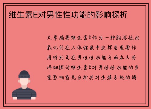 维生素E对男性性功能的影响探析